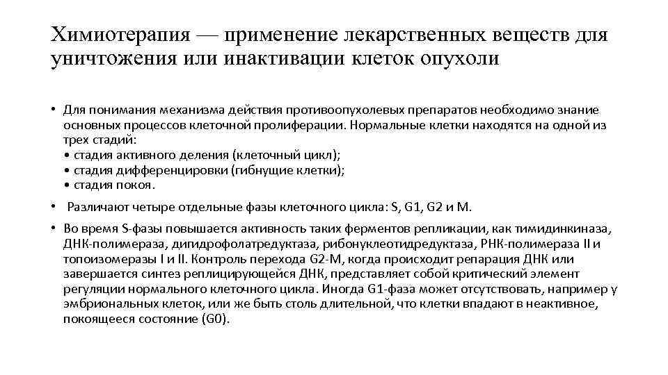 Химиотерапия — применение лекарственных веществ для уничтожения или инактивации клеток опухоли • Для понимания