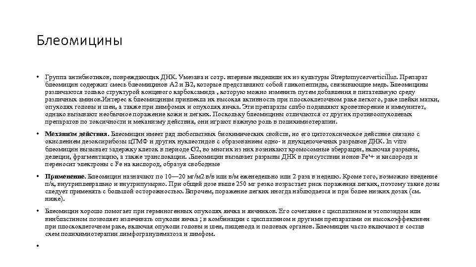 Блеомицины • Группа антибиотиков, повреждающих ДНК. Умезава и сотр. впервые выделили их из культуры