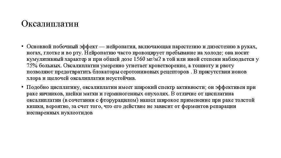 Оксалиплатин • Основной побочный эффект — нейропатия, включающая парестезию и дизестезию в руках, ногах,