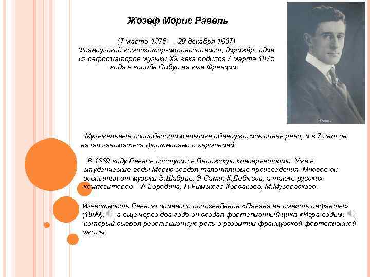 Жозеф Морис Равель (7 марта 1875 — 28 декабря 1937) Французский композитор-импрессионист, дирижёр, один