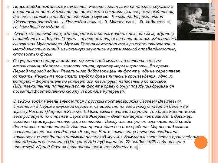  Непревзойдённый мастер оркестра, Равель создал замечательные образцы в различных жанрах. Композитора привлекали старинный