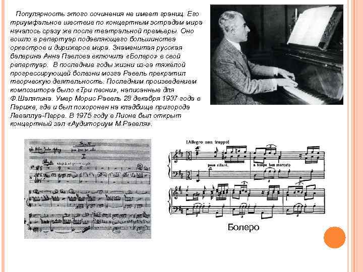  Популярность этого сочинения не имеет границ. Его триумфальное шествие по концертным эстрадам мира