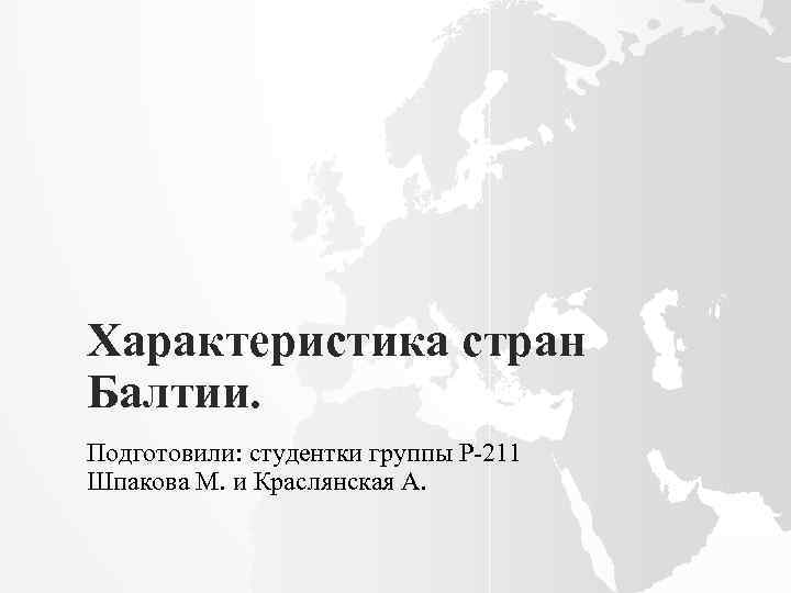 Презентация на тему страны балтии