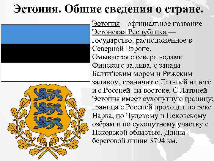 Эстония название столицы. Эстония флаг и герб. Герб Эстонии. Сообщение про Эстонию. Эстония характеристика страны.