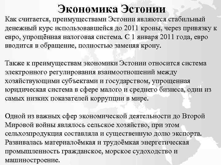 Экономика Эстонии Как считается, преимуществами Эстонии являются стабильный денежный курс использовавшейся до 2011 кроны,