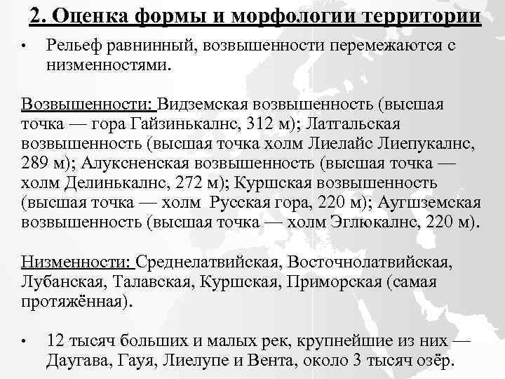 2. Оценка формы и морфологии территории • Рельеф равнинный, возвышенности перемежаются с низменностями. Возвышенности: