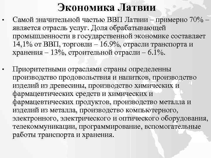 Экономика Латвии • Самой значительной частью ВВП Латвии – примерно 70% – является отрасль