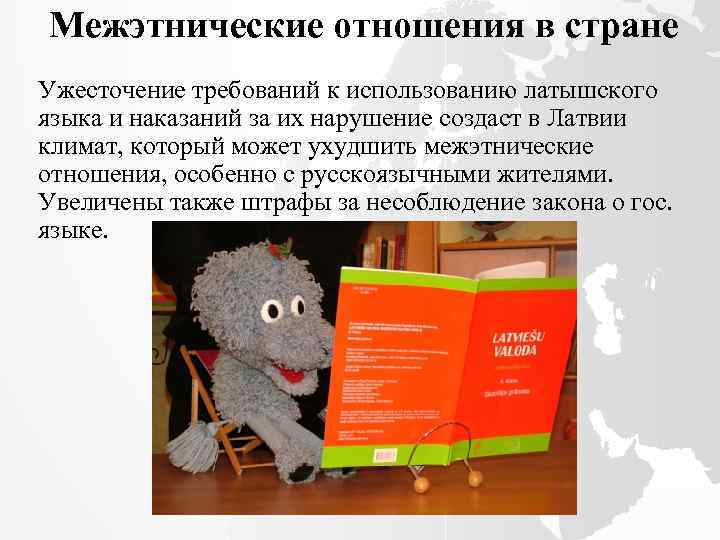 Межэтнические отношения в стране Ужесточение требований к использованию латышского языка и наказаний за их