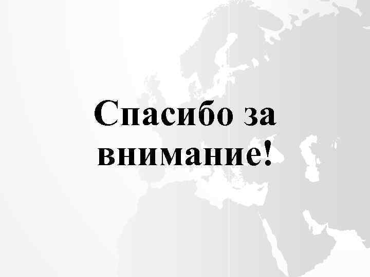 Спасибо за внимание! 