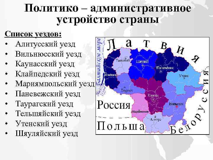 Политико – административное устройство страны Список уездов: • Алитусский уезд • Вильнюсский уезд •