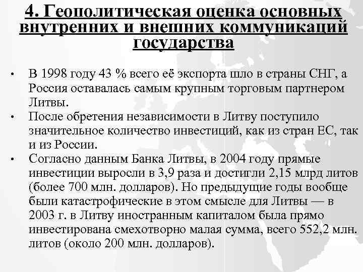 4. Геополитическая оценка основных внутренних и внешних коммуникаций государства • • • В 1998