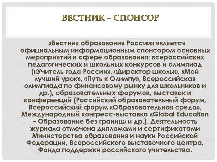  «Вестник образования России» является официальным информационным спонсором основных мероприятий в сфере образования: всероссийских