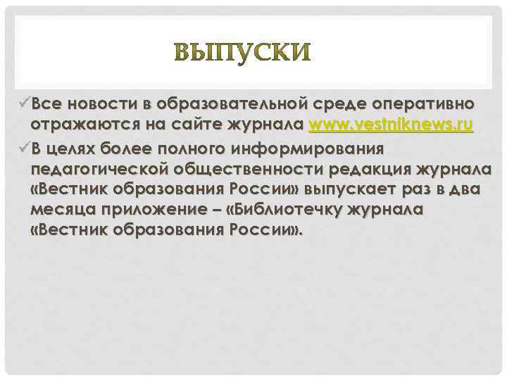 üВсе новости в образовательной среде оперативно отражаются на сайте журнала www. vestniknews. ru üВ