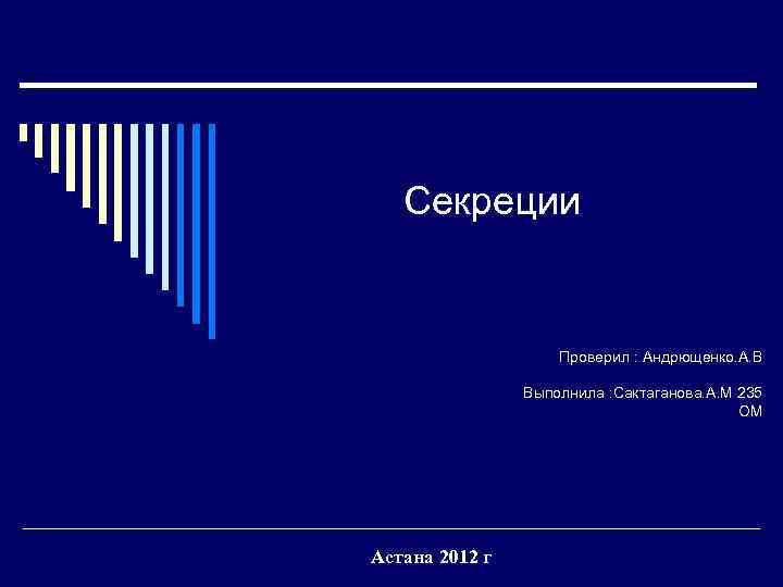Секреции Проверил : Андрющенко. А. В Выполнила : Сактаганова. А. М 235 ОМ Астана