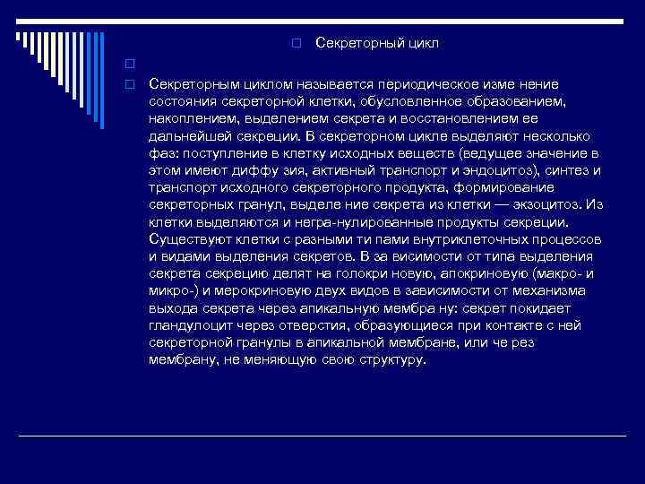 o Секреторный цикл o Секреторным циклом называется периодическое изме нение состояния секреторной клетки, обусловленное