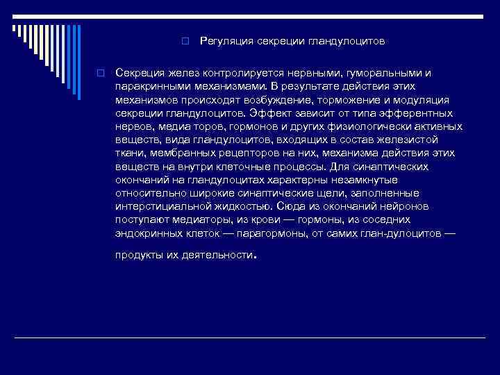 o Регуляция секреции гландулоцитов o Секреция желез контролируется нервными, гуморальными и паракринными механизмами. В