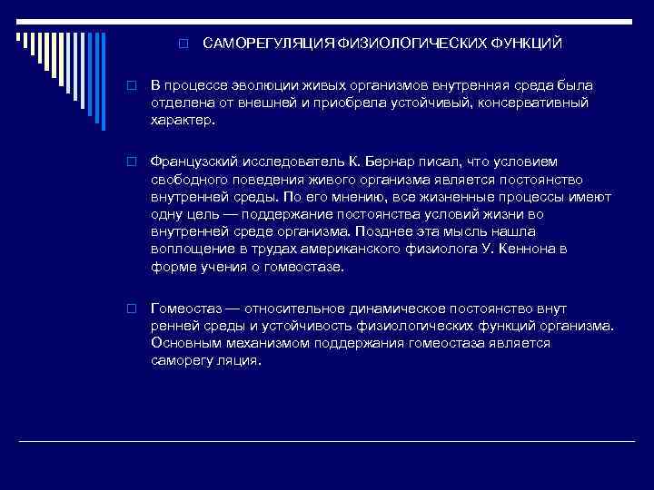 o o САМОРЕГУЛЯЦИЯ ФИЗИОЛОГИЧЕСКИХ ФУНКЦИЙ В процессе эволюции живых организмов внутренняя среда была отделена