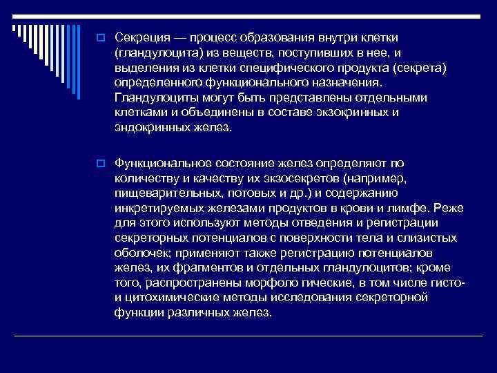 o Секреция — процесс образования внутри клетки (гландулоцита) из веществ, поступивших в нее, и