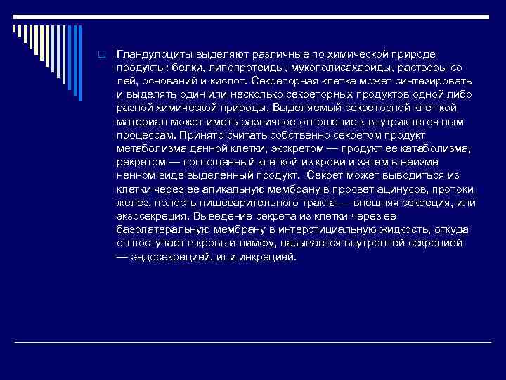 o Гландулоциты выделяют различные по химической природе продукты: белки, липопротеиды, мукополисахариды, растворы со лей,