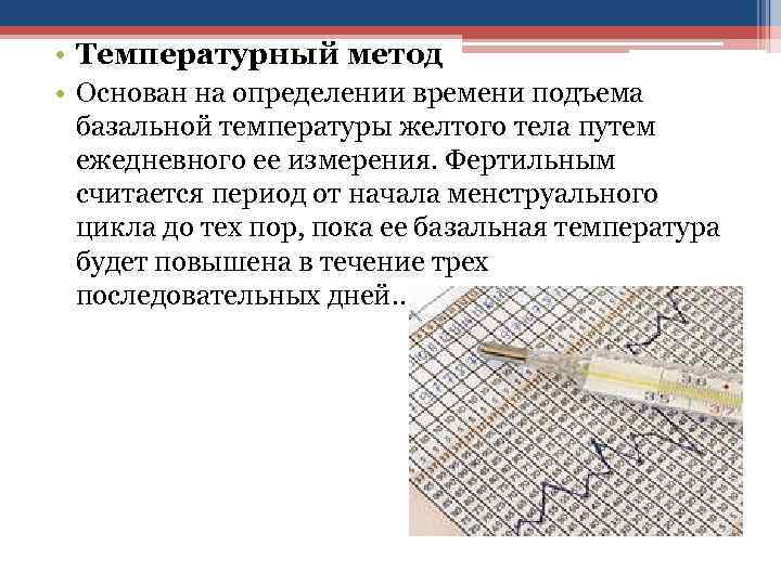  • Температурный метод • Основан на определении времени подъема базальной температуры желтого тела