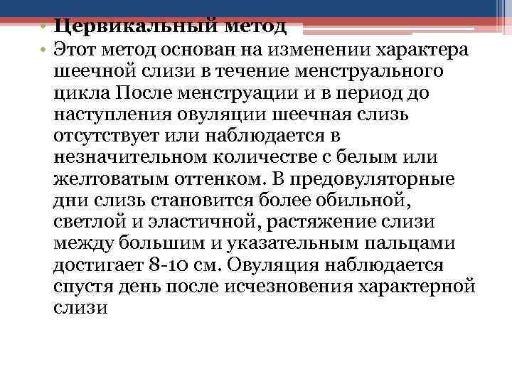  • Цервикальный метод • Этот метод основан на изменении характера шеечной слизи в