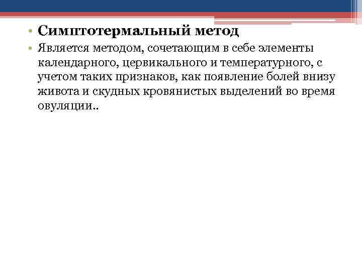  • Симптотермальный метод • Является методом, сочетающим в себе элементы календарного, цервикального и