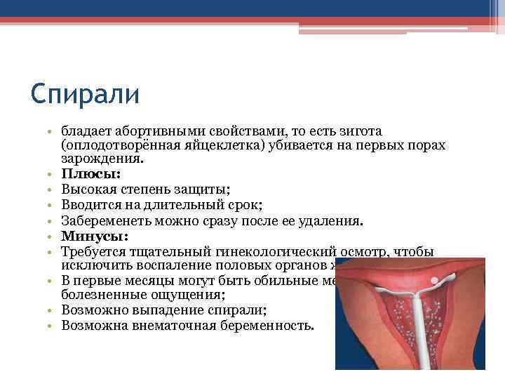 Спирали • бладает абортивными свойствами, то есть зигота (оплодотворённая яйцеклетка) убивается на первых порах