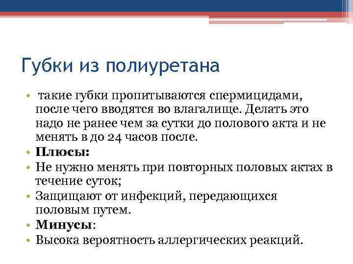 Губки из полиуретана • такие губки пропитываются спермицидами, после чего вводятся во влагалище. Делать