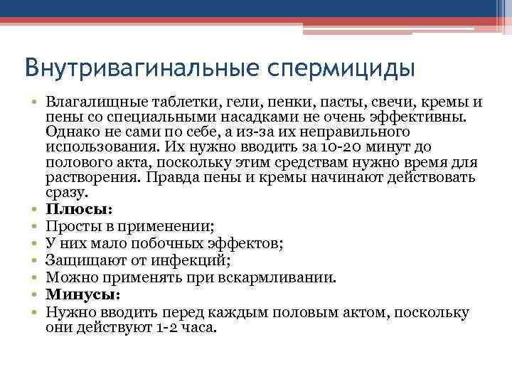 Внутривагинальные спермициды • Влагалищные таблетки, гели, пенки, пасты, свечи, кремы и пены со специальными