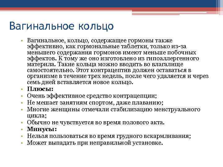 Вагинальное кольцо • Вагинальное, кольцо, содержащее гормоны также эффективно, как гормональные таблетки, только из-за