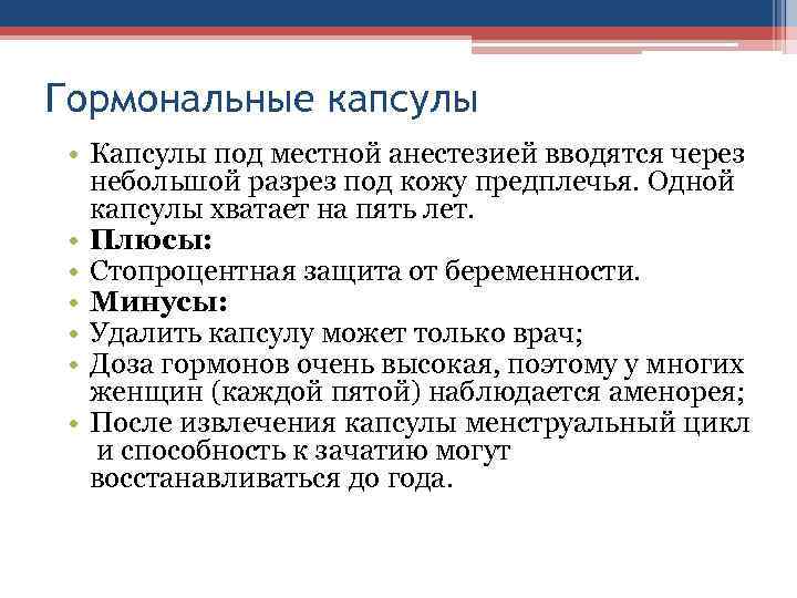 Гормональные капсулы • Капсулы под местной анестезией вводятся через небольшой разрез под кожу предплечья.