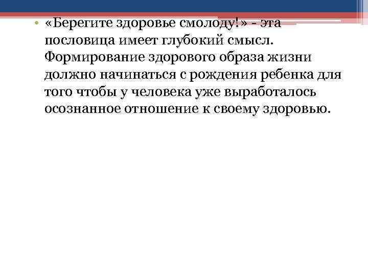  • «Берегите здоровье смолоду!» - эта пословица имеет глубокий смысл. Формирование здорового образа