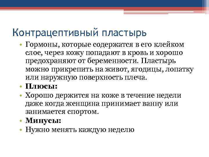 Контрацептивный пластырь • Гормоны, которые содержатся в его клейком слое, через кожу попадают в