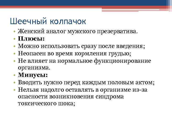 Шеечный колпачок • • • Женский аналог мужского презерватива. Плюсы: Можно использовать сразу после