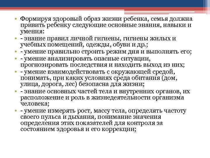  • Формируя здоровый образ жизни ребенка, семья должна привить ребенку следующие основные знания,