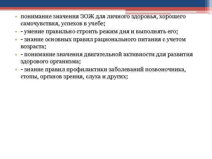  • понимание значения ЗОЖ для личного здоровья, хорошего самочувствия, успехов в учебе; •