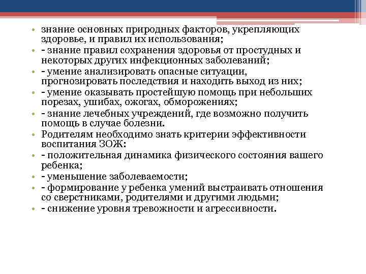  • знание основных природных факторов, укрепляющих здоровье, и правил их использования; • -