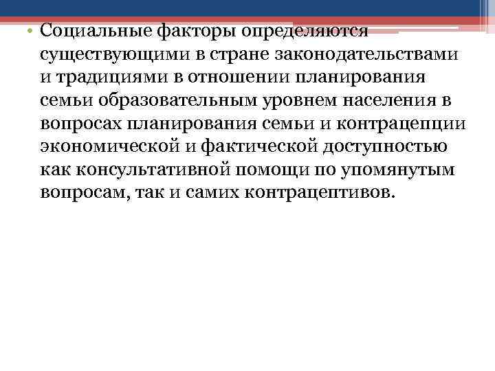  • Социальные факторы определяются существующими в стране законодательствами и традициями в отношении планирования