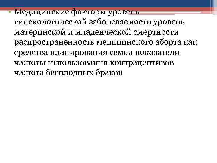  • Медицинские факторы уровень гинекологической заболеваемости уровень материнской и младенческой смертности распространенность медицинского