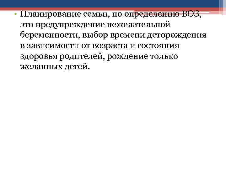  • Планирование семьи, по определению ВОЗ, это предупреждение нежелательной беременности, выбор времени деторождения