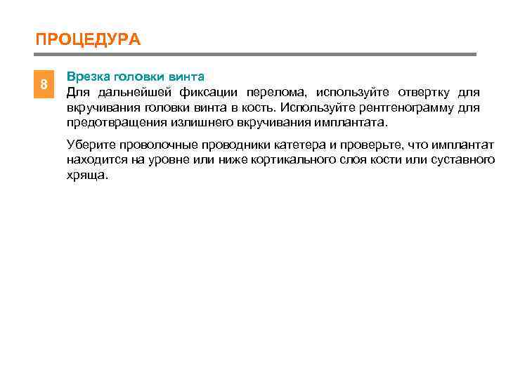 ПРОЦЕДУРА 8 Врезка головки винта Для дальнейшей фиксации перелома, используйте отвертку для вкручивания головки