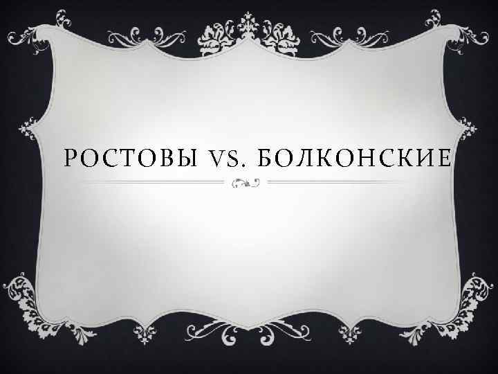 РОСТОВЫ VS. БОЛКОНСКИЕ 