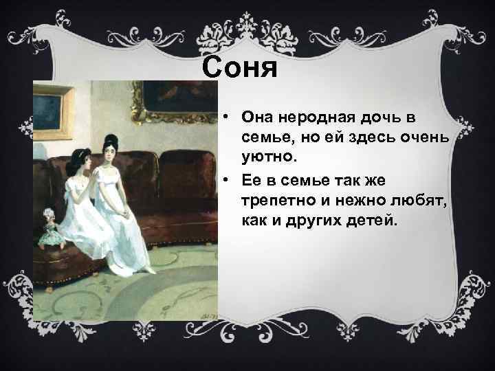 Соня • Она неродная дочь в семье, но ей здесь очень уютно. • Ее