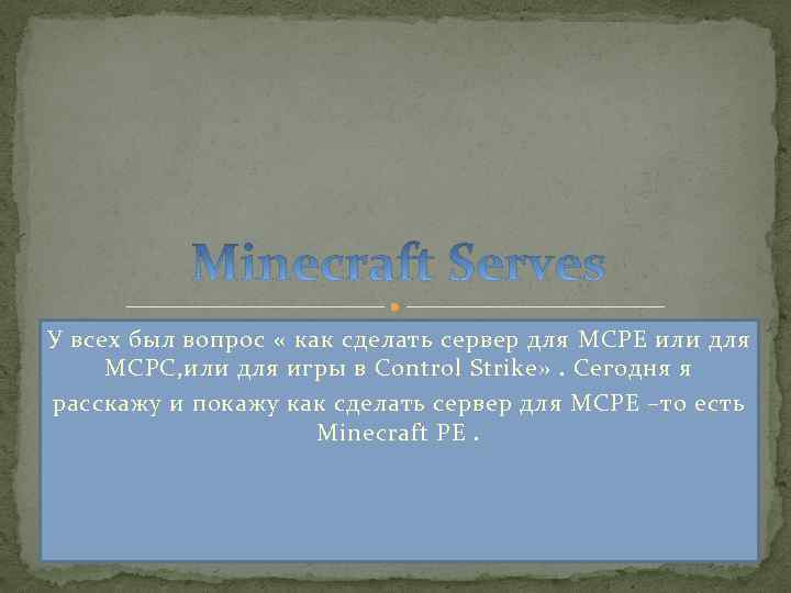 У всех был вопрос « как сделать сервер для MCPE или для MCPC, или
