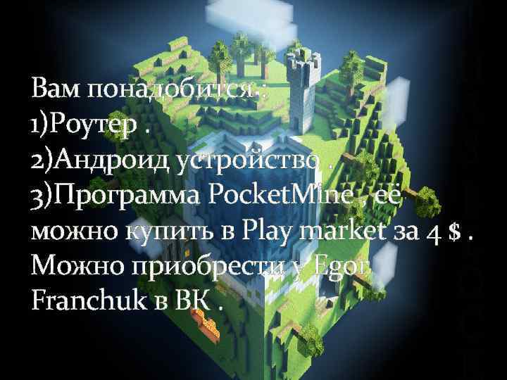 Вам понадобится : 1)Роутер. 2)Андроид устройство. 3)Программа Pocket. Mine , её можно купить в