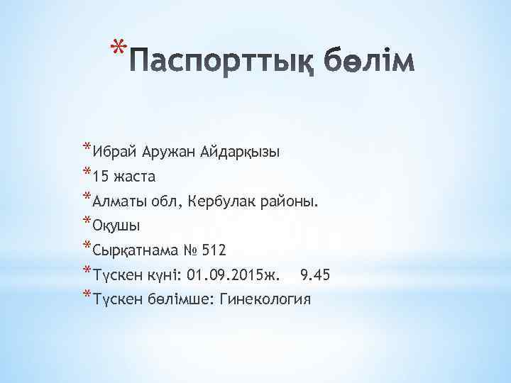 * *Ибрай Аружан Айдарқызы *15 жаста *Алматы обл, Кербулак районы. *Оқушы *Сырқатнама № 512