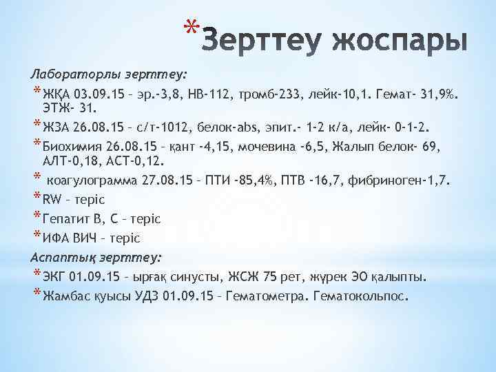 * Лабораторлы зерттеу: * ЖҚА 03. 09. 15 – эр. -3, 8, HB-112, тромб-233,