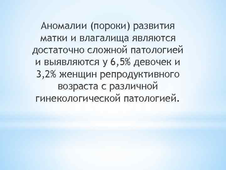 Пороки развития матки и влагалища. Отличие порока от аномалии.