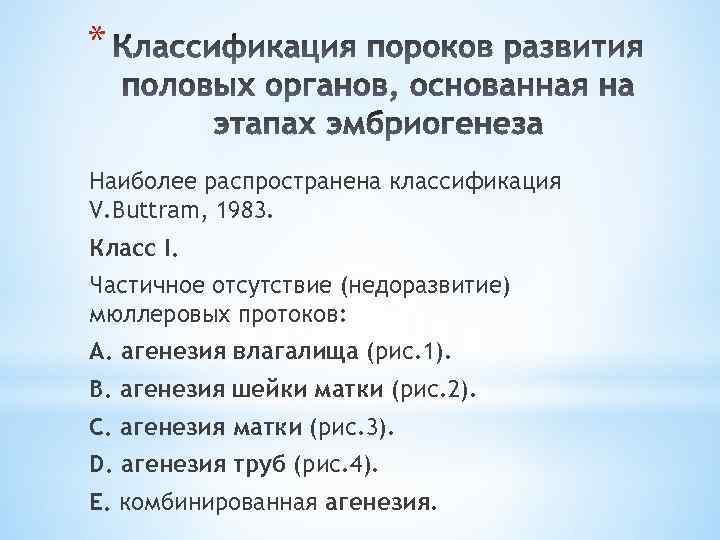 * Наиболее распространена классификация V. Buttram, 1983. Класс I. Частичное отсутствие (недоразвитие) мюллеровых протоков: