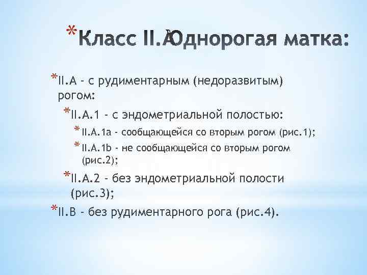 * *II. А - с рудиментарным (недоразвитым) рогом: *II. А. 1 - с эндометриальной